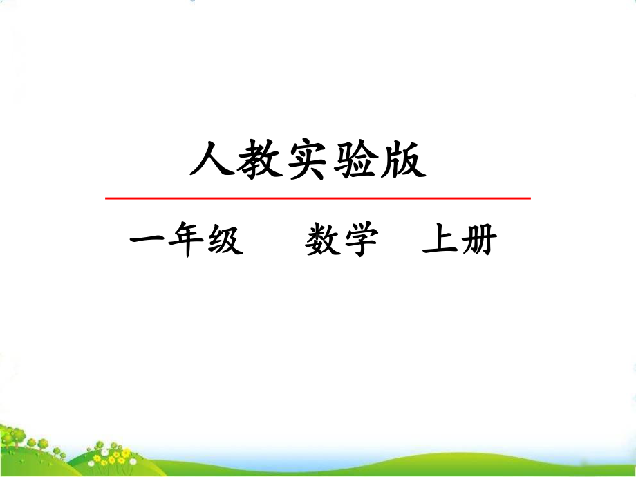 最新人教版一年级数学上册《位置》课件.pptx_第1页