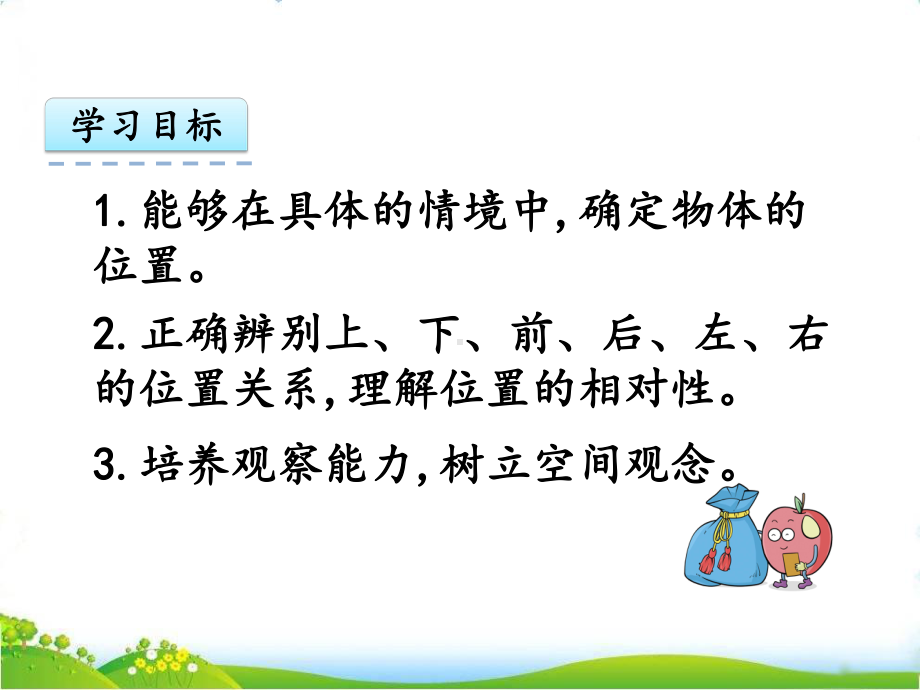 最新人教版一年级数学上册《位置》课件.pptx_第3页