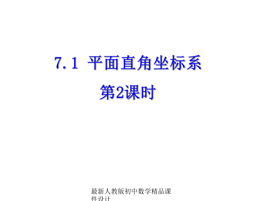 最新人教版初中数学七年级下册-71-平面直角坐标系(第2课时)课件-.ppt_第1页