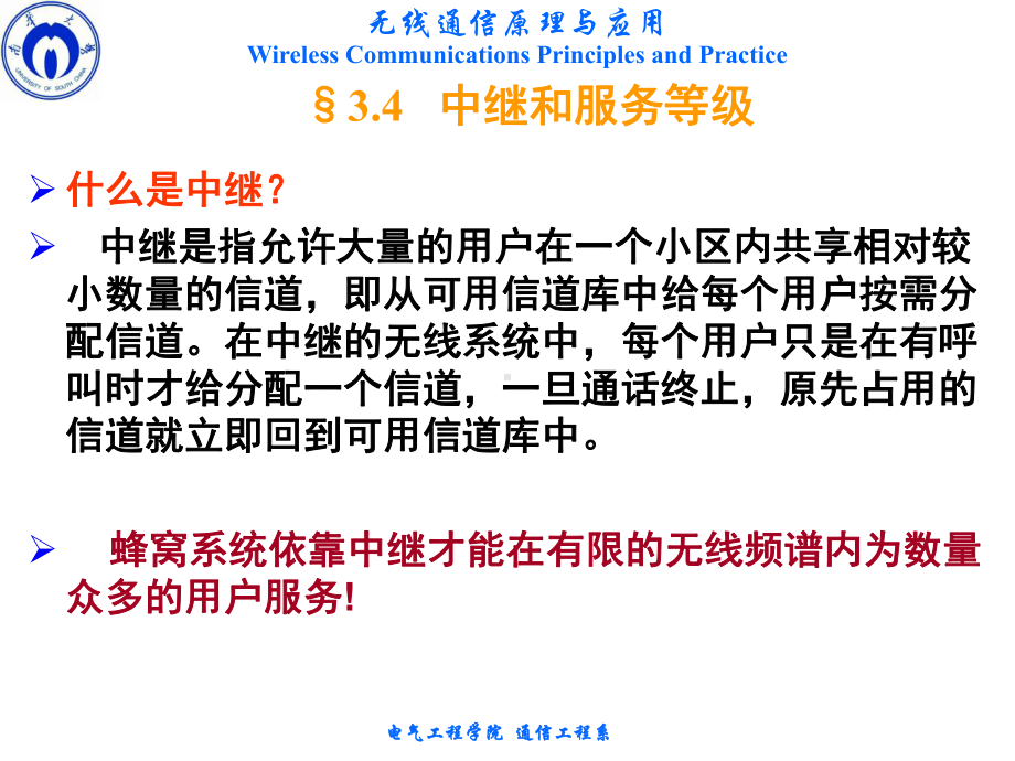 无线通信原理与应用-34--中继和服务等级-课件.pptx_第2页