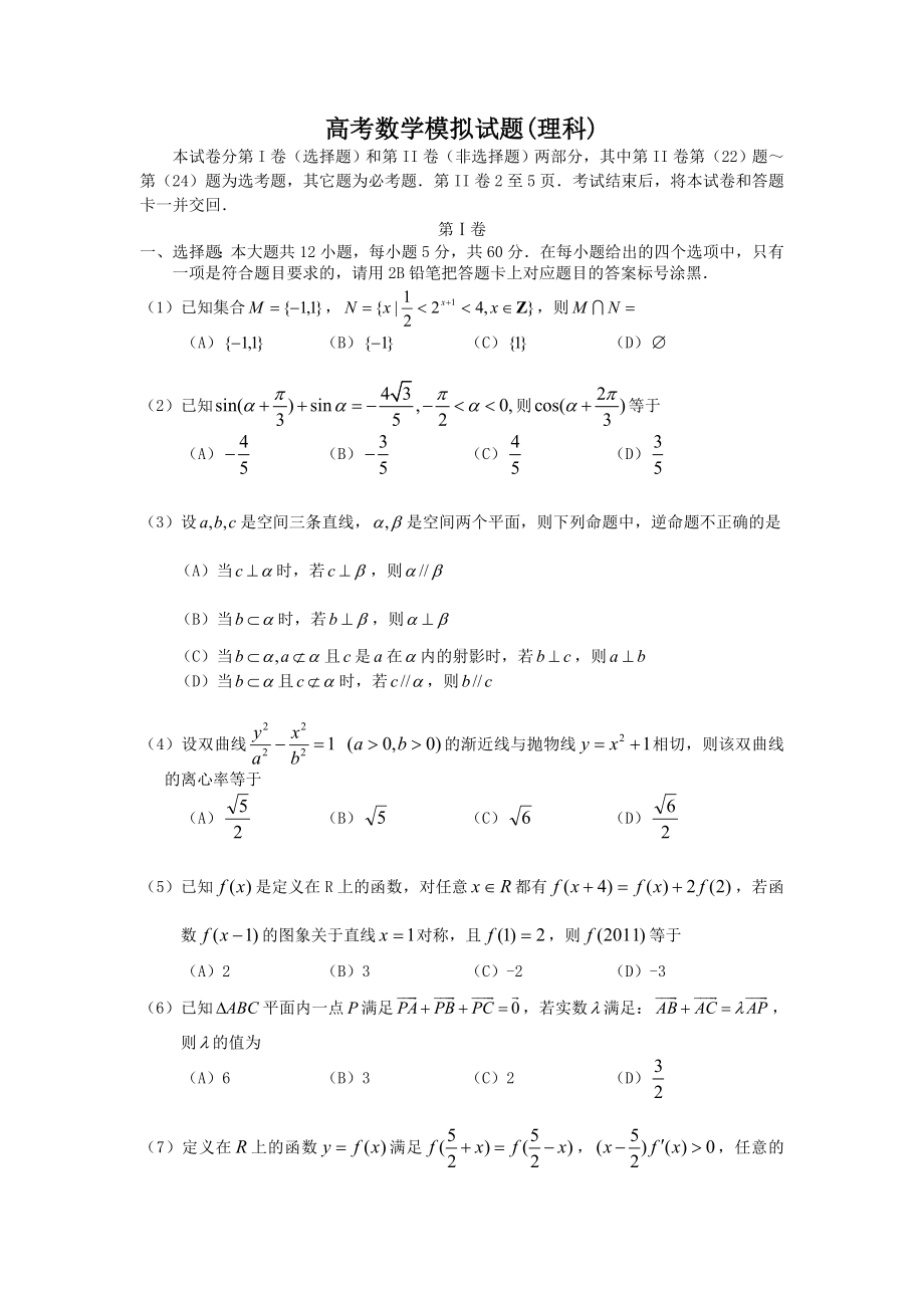 高考数学模拟试题（理科）参考模板范本.doc_第1页