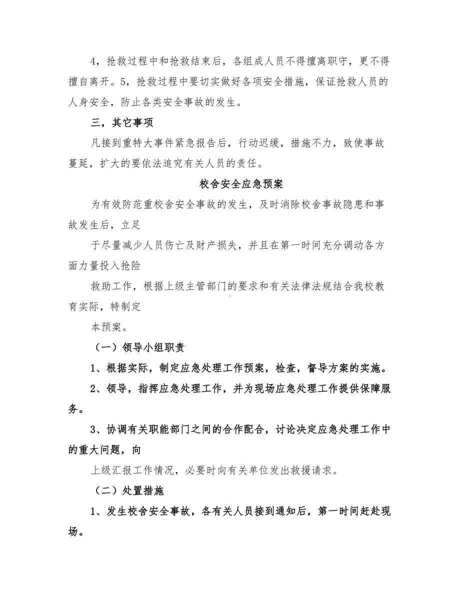 2022年小学校舍安全应急预案(DOC 14页).doc_第2页