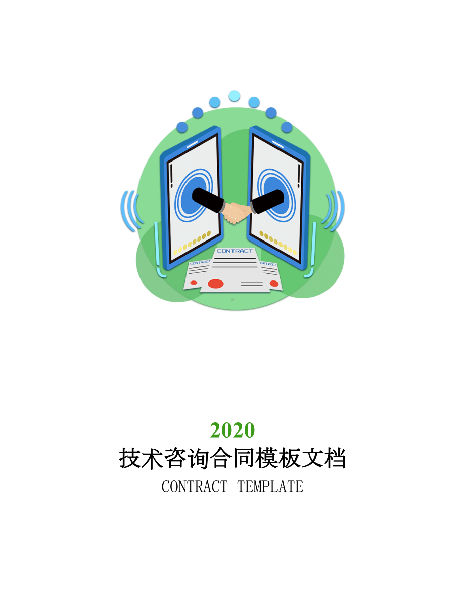 2020技术咨询合同模板文档(DOC 30页).docx_第1页