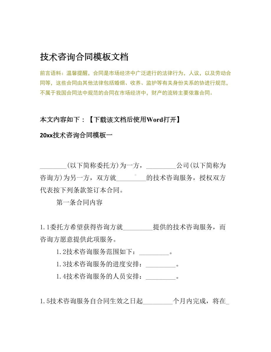 2020技术咨询合同模板文档(DOC 30页).docx_第2页