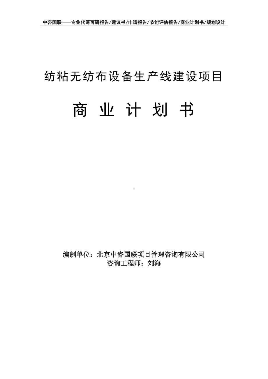 纺粘无纺布设备生产线建设项目商业计划书写作模板-融资招商.doc_第1页