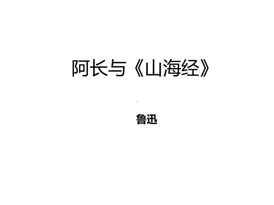 新人教版八年级语文上册第二单元-6课《阿长与〈山海经〉》课件.pptx_第1页