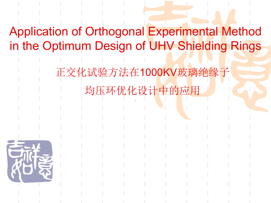 正交化试验方法在1000KV玻璃绝缘子均压环优化设计中的应用课件.ppt_第1页