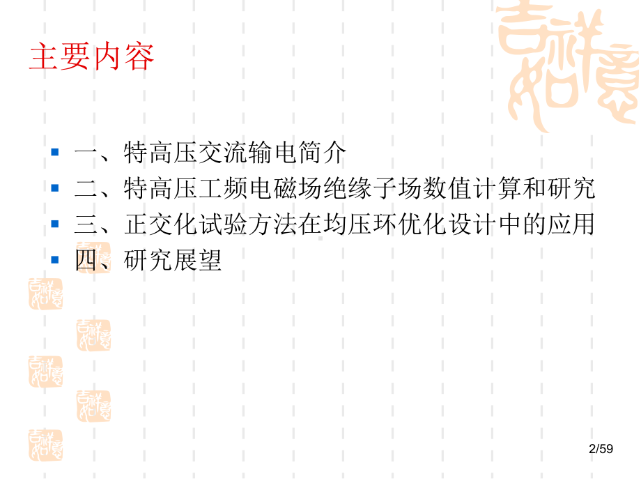 正交化试验方法在1000KV玻璃绝缘子均压环优化设计中的应用课件.ppt_第2页