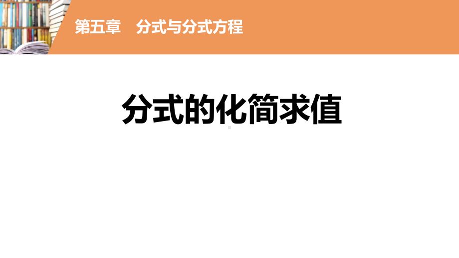 最新人教中考总复习知识点专题分式的化简求值课件.pptx_第1页