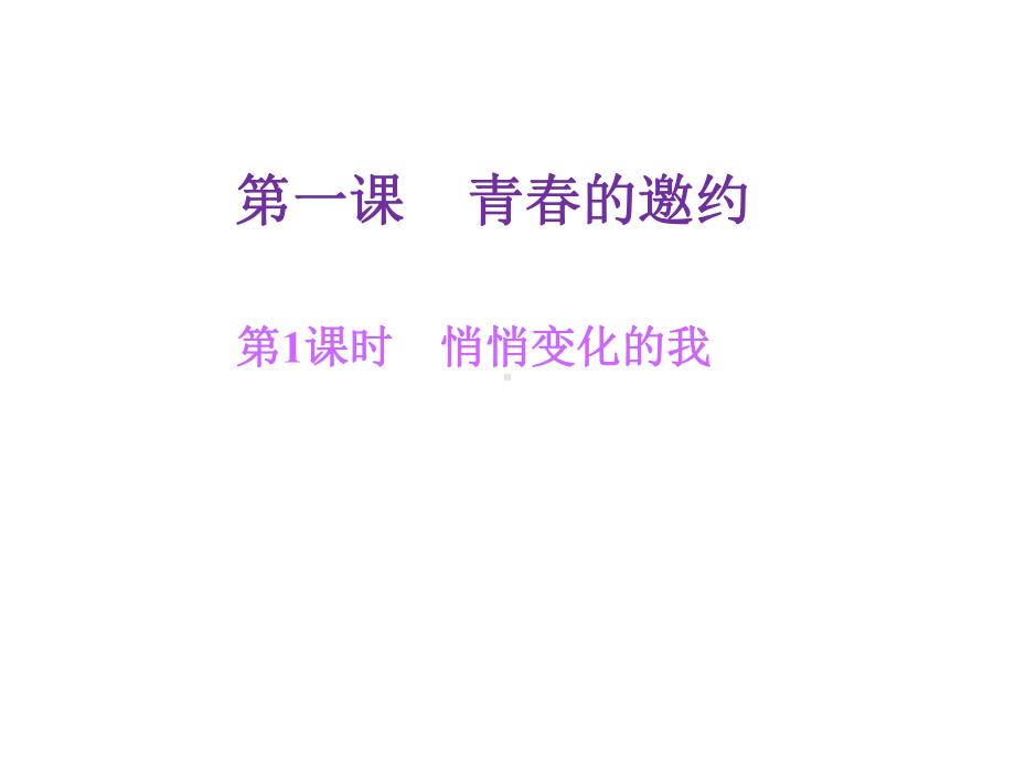 最新部编人教版七年级道德与法治下册第一课第一框第一课-青春的邀约-悄悄变化的我课件.ppt_第1页