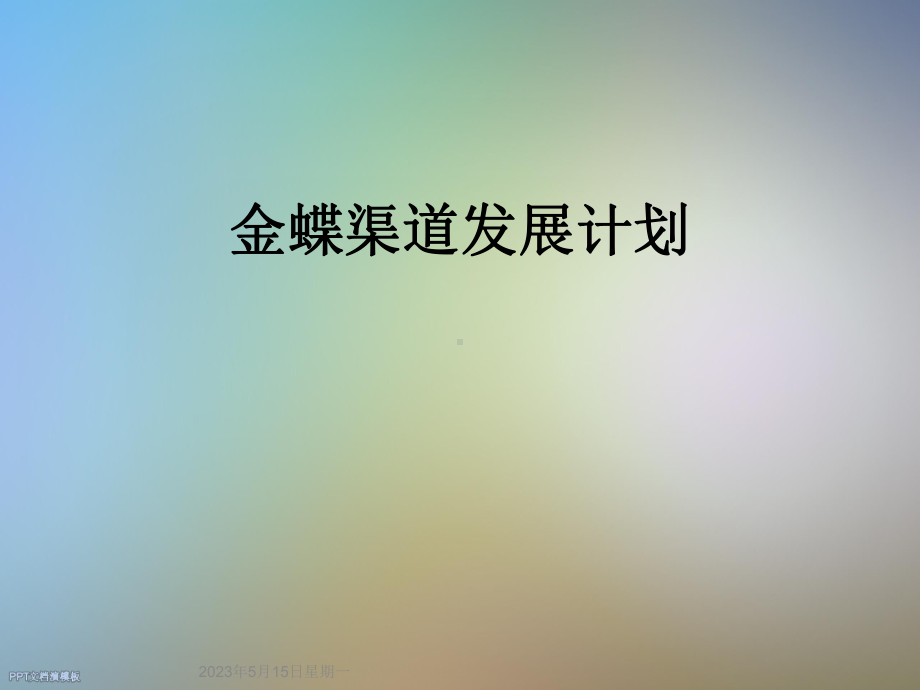 某渠道发展计划课件.ppt_第1页