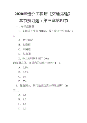 2020年造价工程师《交通运输》章节预习题：第三章第四节(DOC 11页).docx