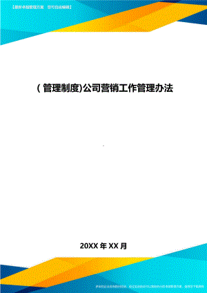 [管理制度]公司营销工作管理办法(DOC 15页).doc