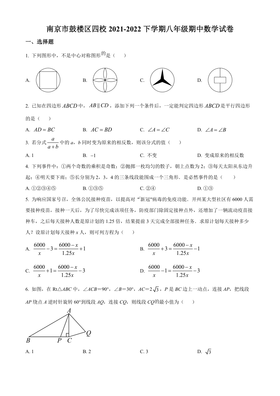 江苏省南京市鼓楼四校2021-2022八年级初二下学期数学期中试卷+答案.docx_第1页