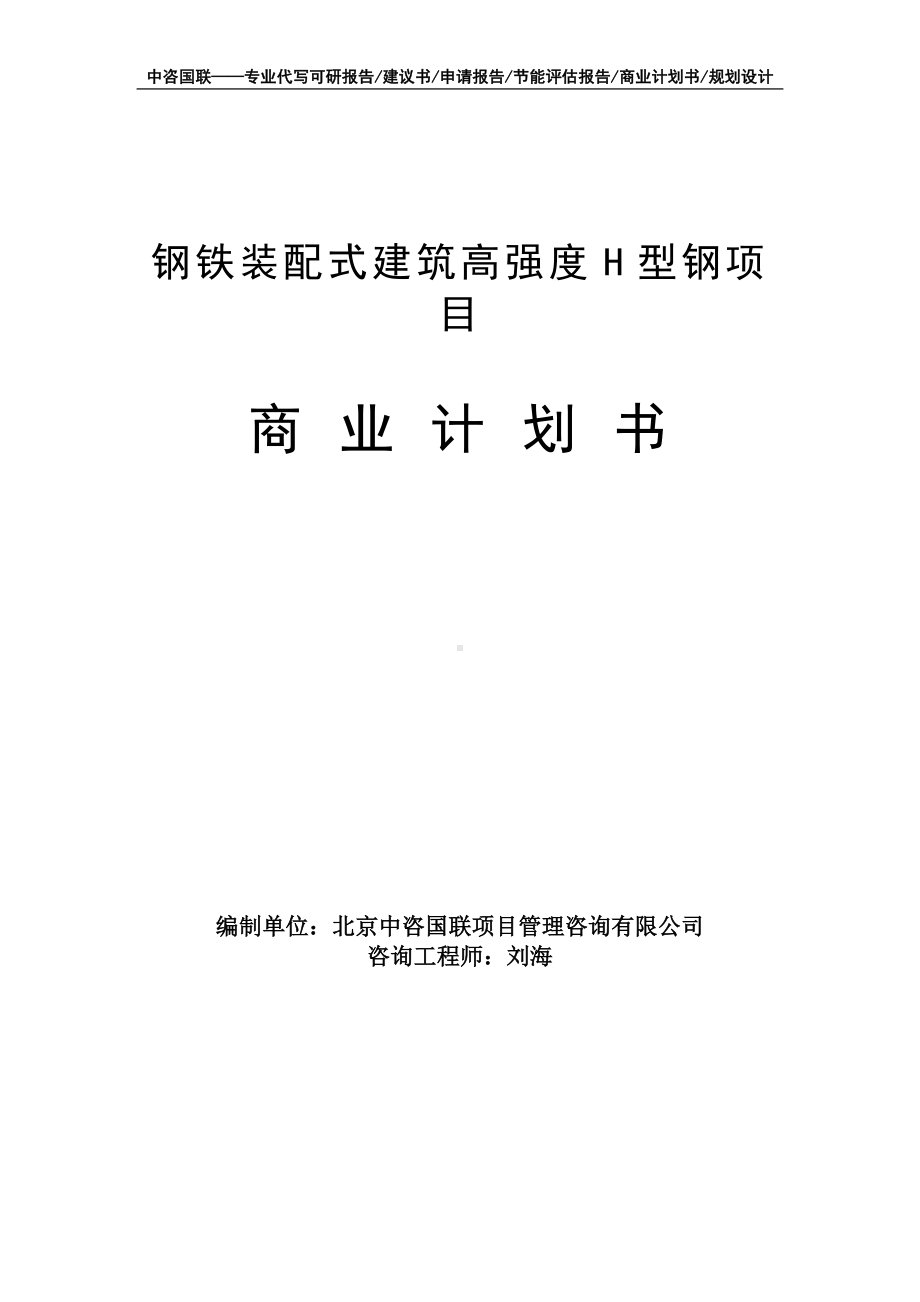 钢铁装配式建筑高强度H型钢项目商业计划书写作模板-融资招商.doc_第1页