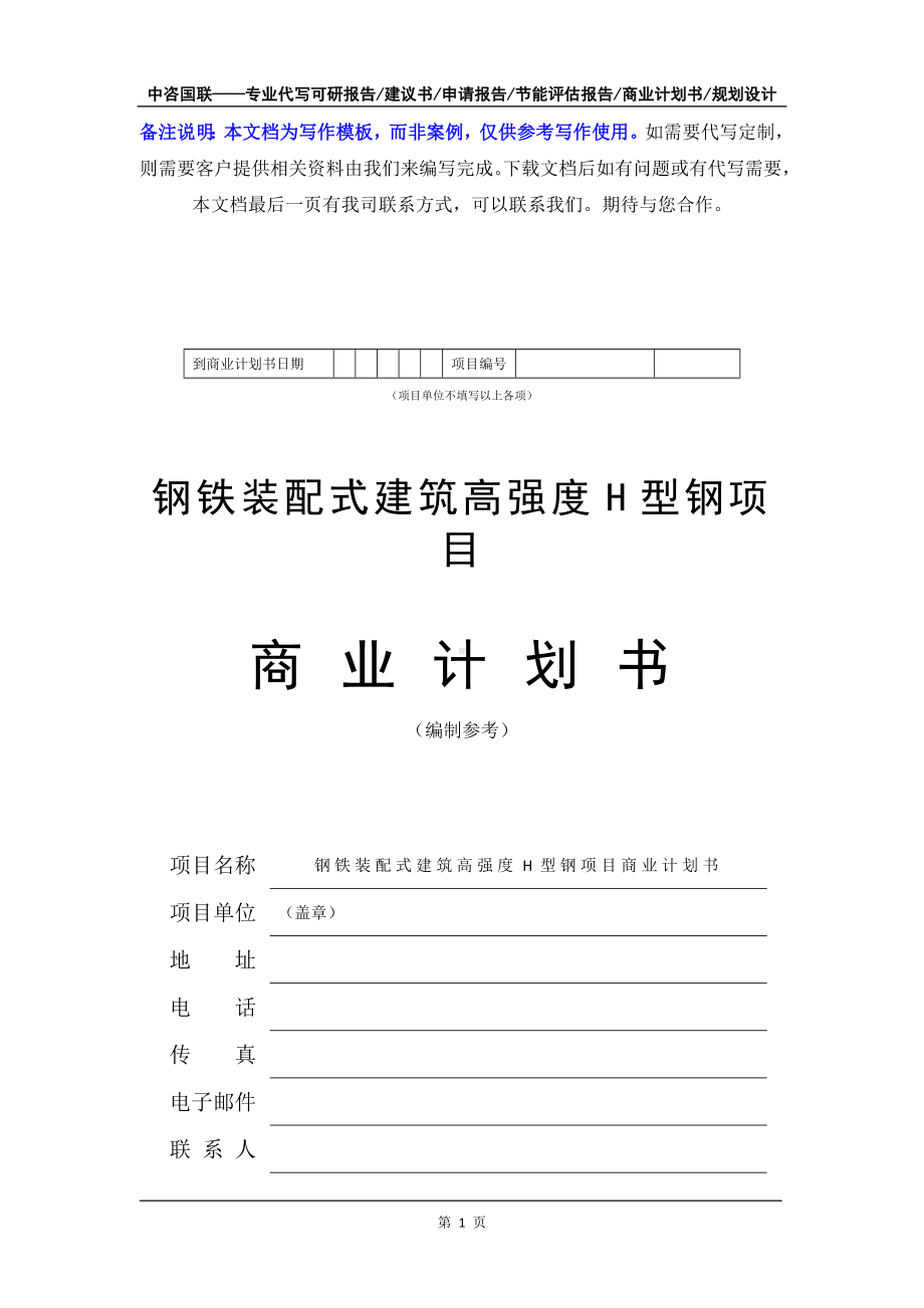 钢铁装配式建筑高强度H型钢项目商业计划书写作模板-融资招商.doc_第2页