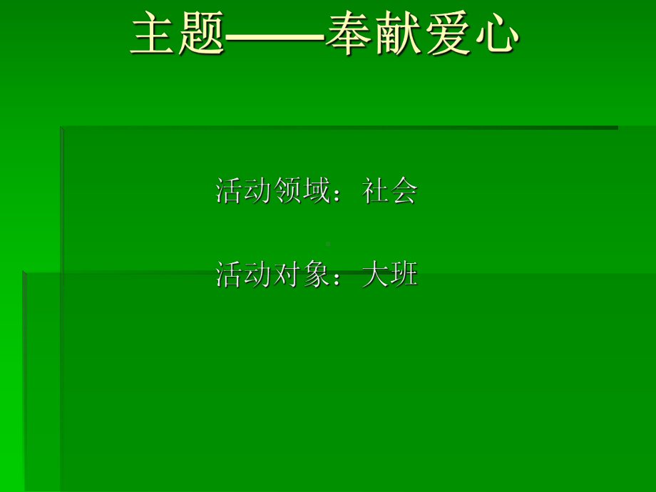 大班社会活动《奉献爱心》课件.ppt_第1页