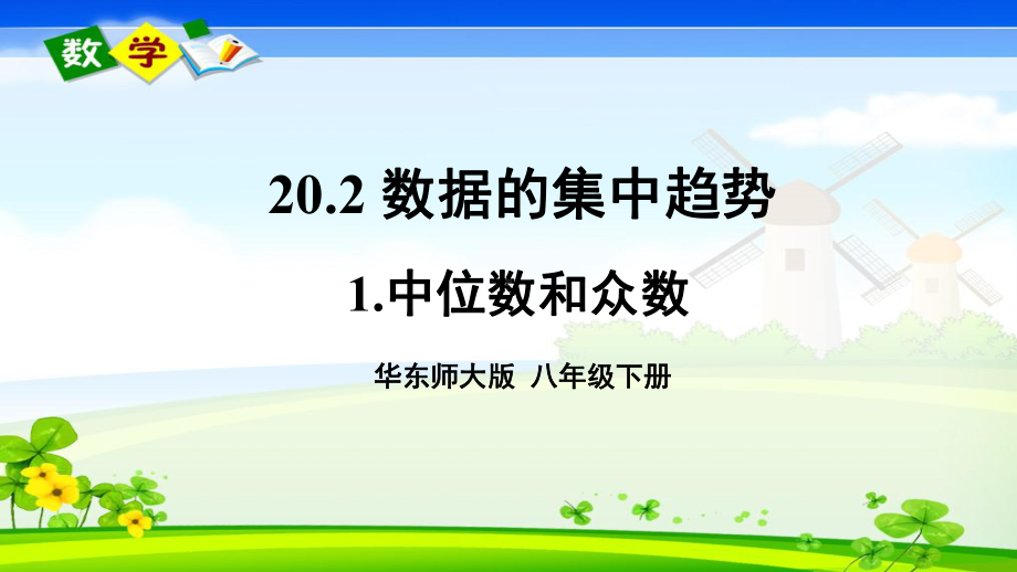 华师大版数学八年级下册《第20章-数据的整理与初步处理-202-数据的集中趋势-1中位数和众数》课件.ppt_第1页