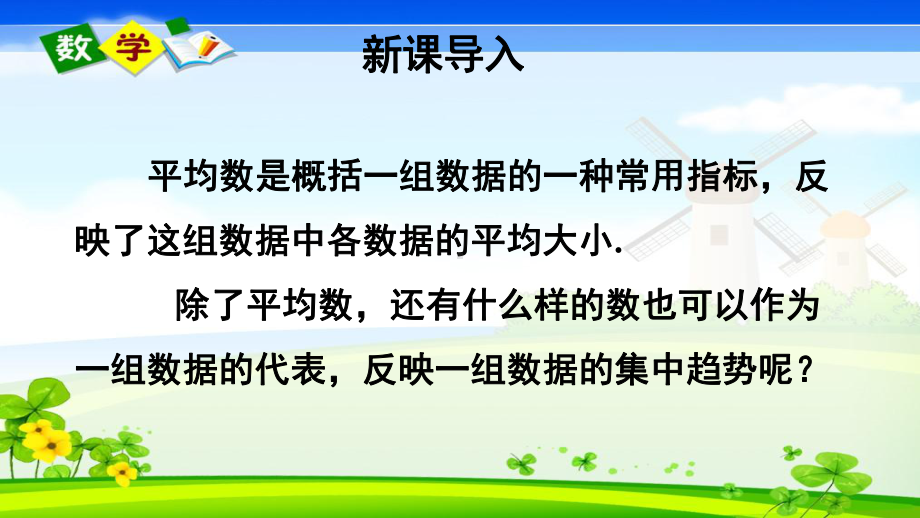 华师大版数学八年级下册《第20章-数据的整理与初步处理-202-数据的集中趋势-1中位数和众数》课件.ppt_第2页