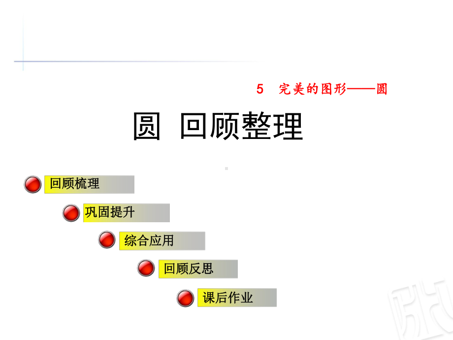 最新青岛版小学数学六年级上册-第五单元《圆》(回顾整理)公开课课件.ppt_第1页