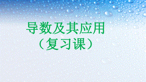 最新人教版高中数学选修第一章：导数的应用复习课件.ppt