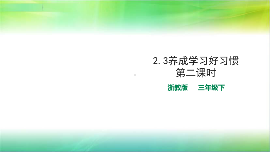 浙教版德与法治三年级下23-养成学习好习惯第2课时(课件).ppt_第1页