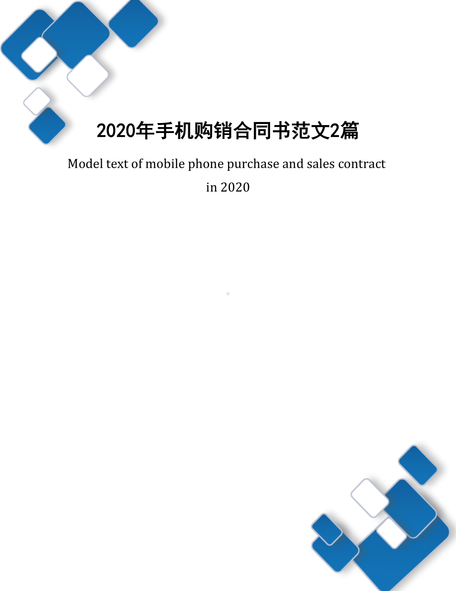 2020年手机购销合同书范文2篇(DOC 11页).docx_第1页