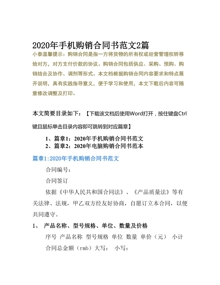 2020年手机购销合同书范文2篇(DOC 11页).docx_第2页