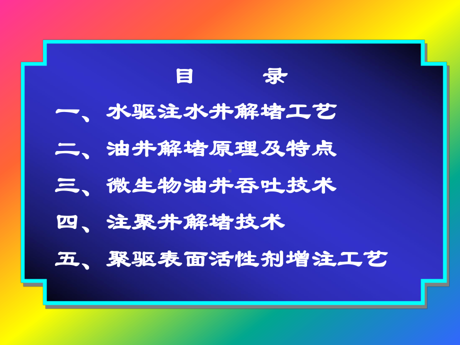 油水井解堵培训教材压制课件.pptx_第1页