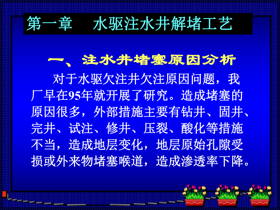 油水井解堵培训教材压制课件.pptx_第2页