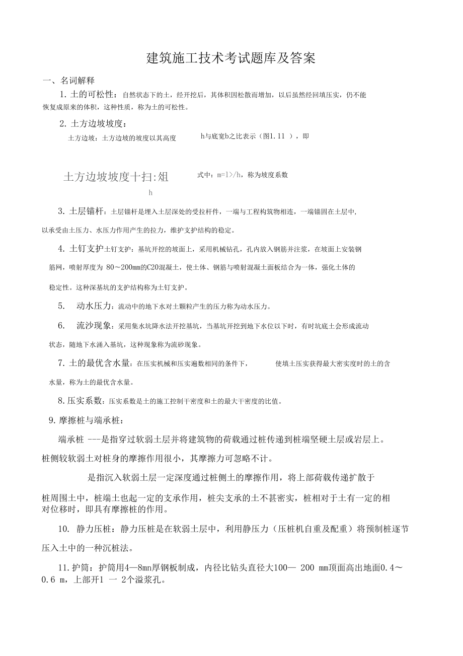 (完整word版)建筑施工技术试题库及答案(DOC 36页).docx_第1页