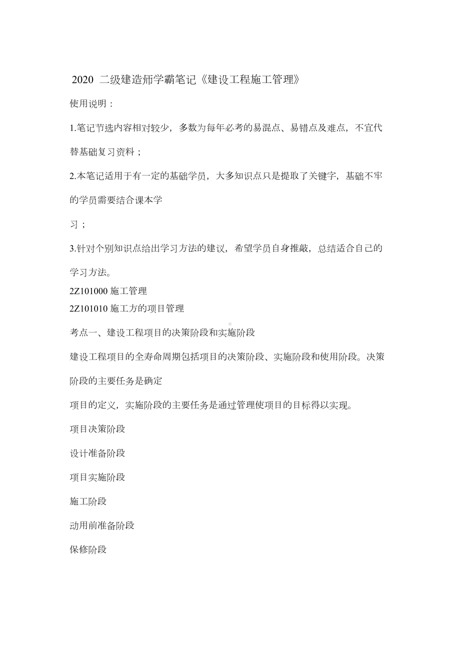 2020-二级建造师学霸笔记《建设工程施工管理》(DOC 30页).docx_第1页