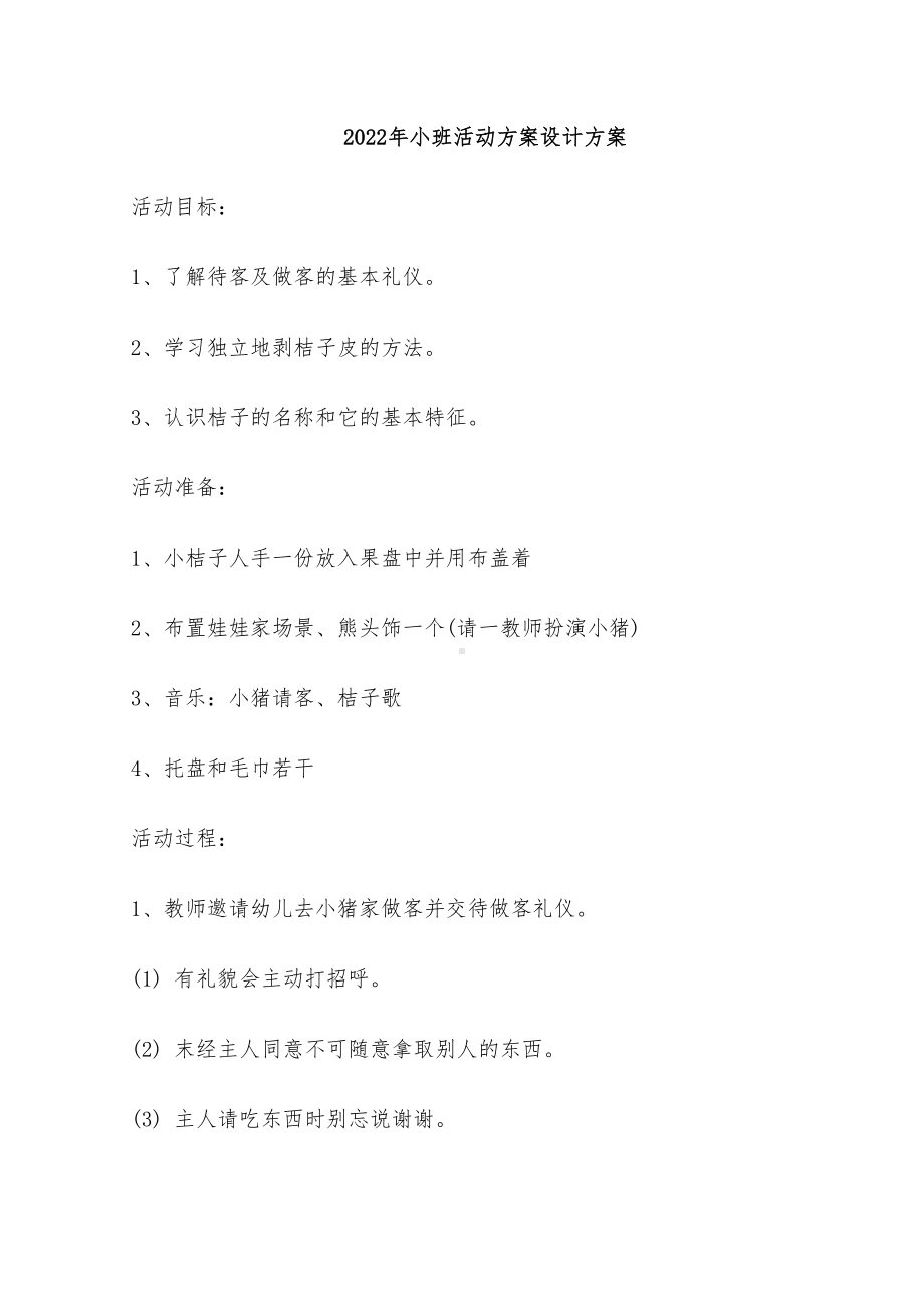 2022年小班活动方案设计方案(DOC 13页).doc_第1页