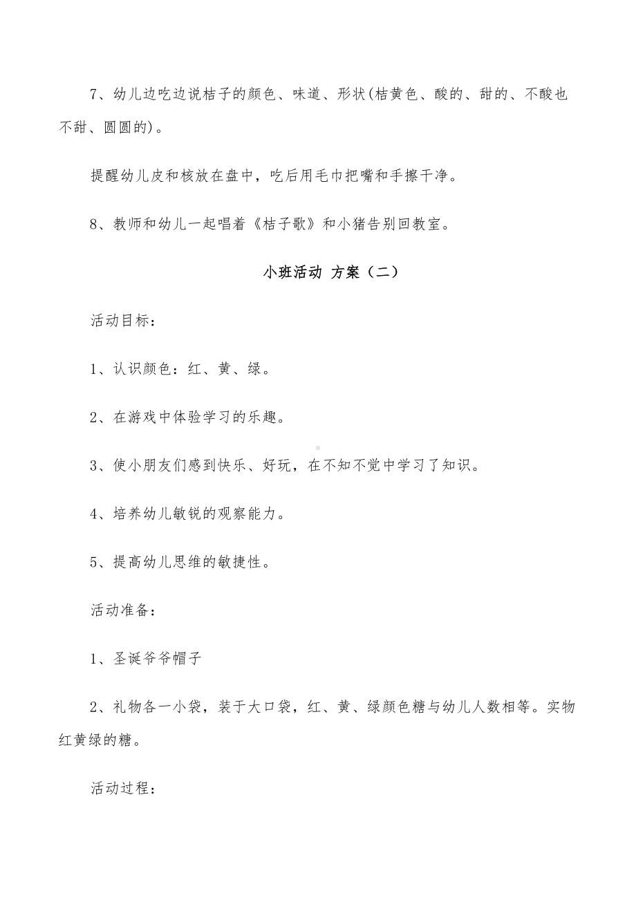 2022年小班活动方案设计方案(DOC 13页).doc_第3页