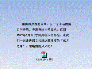 新苏教版三年级语文上册13东方之珠课件.pptx