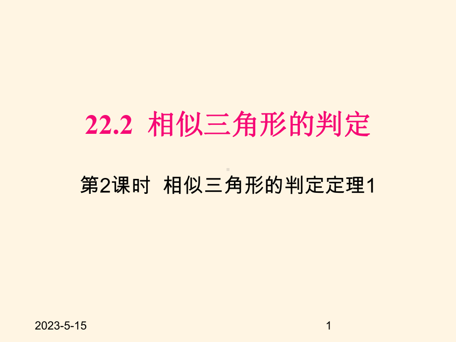 最新沪科版九年级数学上册课件222-第2课时-相似三角形的判定定理1.pptx_第1页