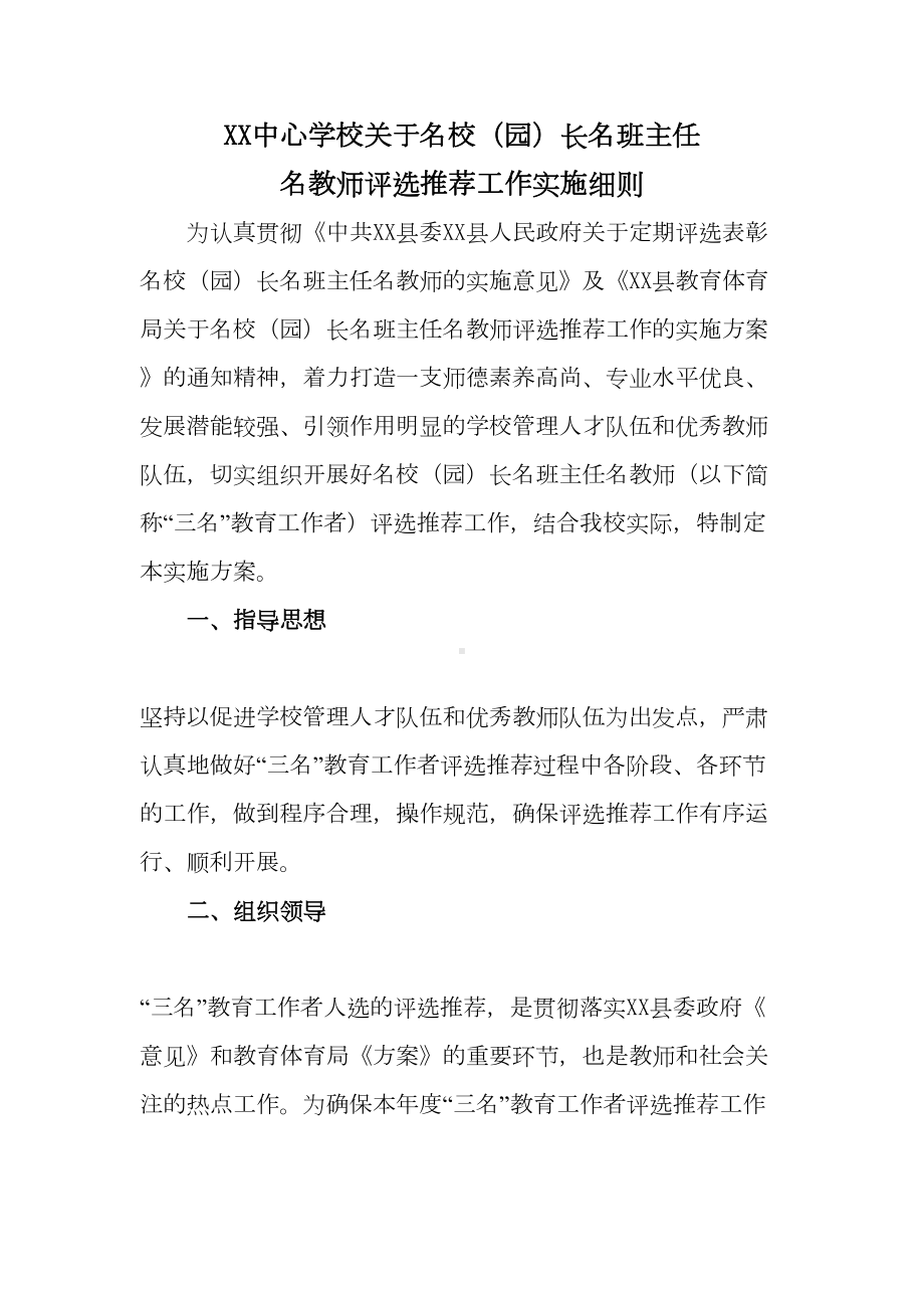 XX中心学校关于名校(园)长名班主任名教师评选推荐工作实施细则(DOC 9页).doc_第1页