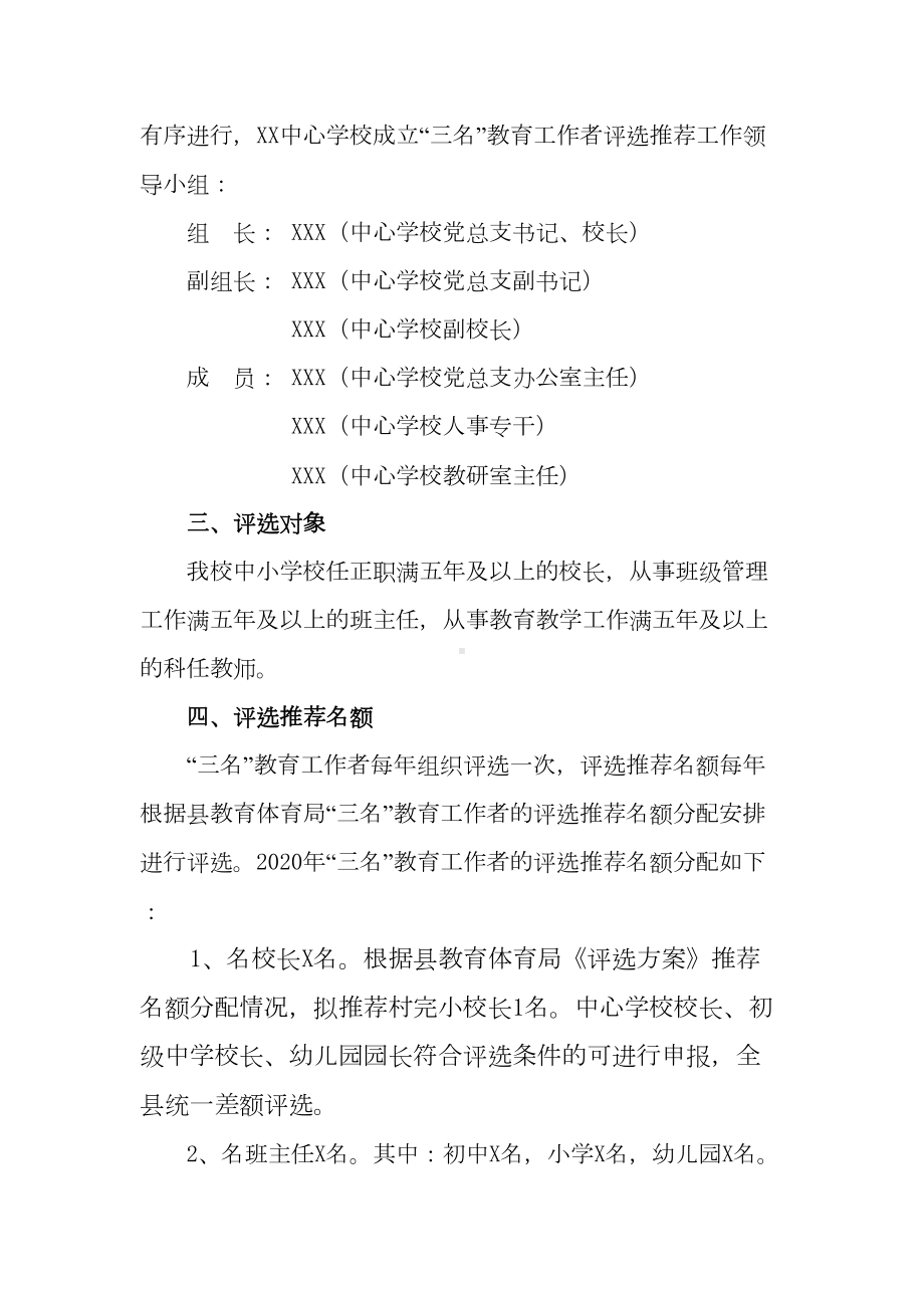 XX中心学校关于名校(园)长名班主任名教师评选推荐工作实施细则(DOC 9页).doc_第2页