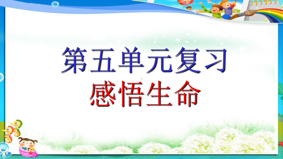 小学人教版四年级语文下册第五单元复习课件.ppt_第1页