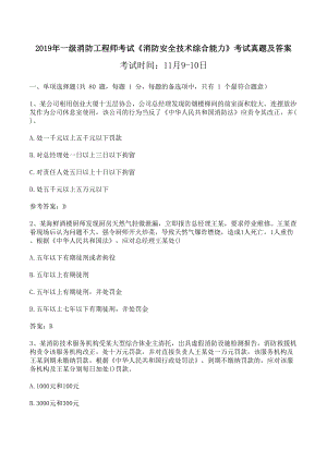 2019年一级消防工程师考试《消防安全技术综合能力》考试真题及答案(DOC 33页).docx