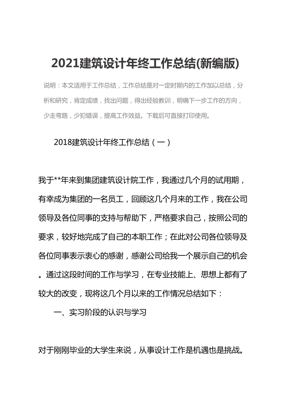 2021建筑设计年终工作总结(新编版)(DOC 23页).docx_第2页