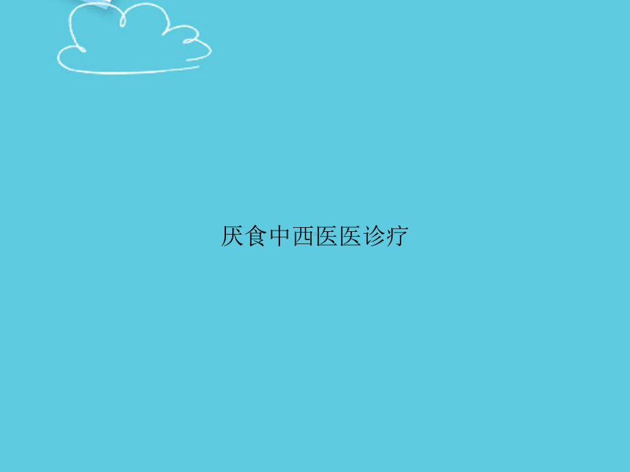 厌食中西医医诊疗精选课件.ppt_第1页