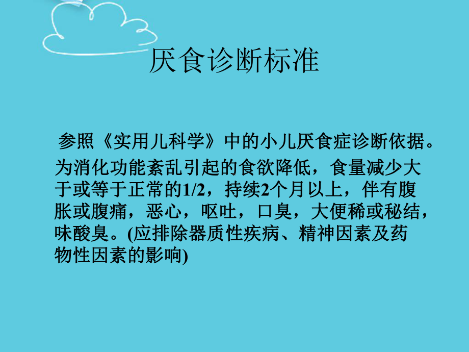 厌食中西医医诊疗精选课件.ppt_第3页