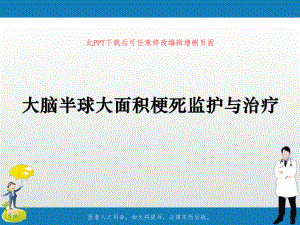 大脑半球大面积梗死监护与治疗课件.ppt