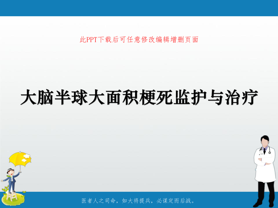 大脑半球大面积梗死监护与治疗课件.ppt_第1页