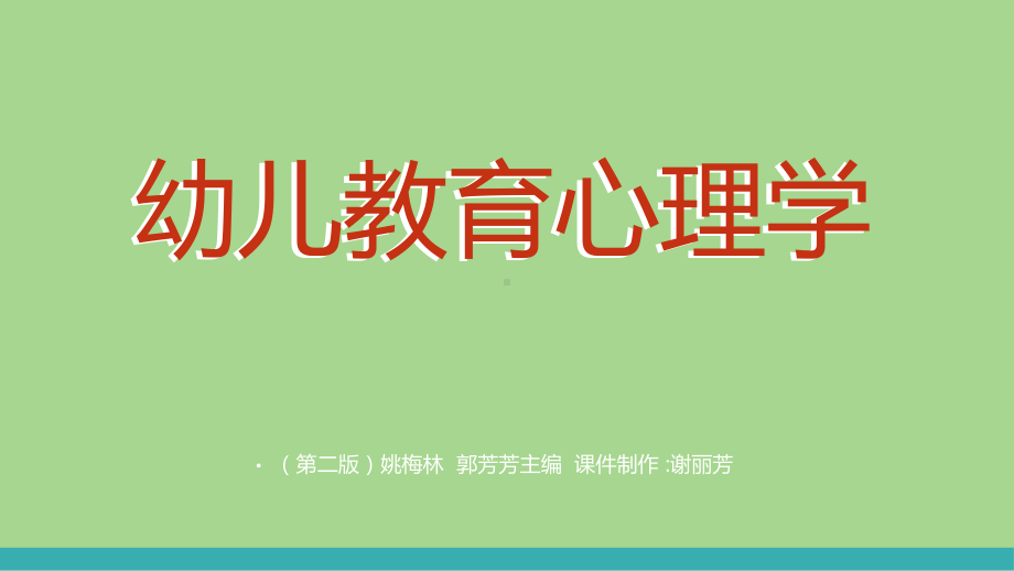 幼儿心理发展的一般特点课件.ppt_第1页