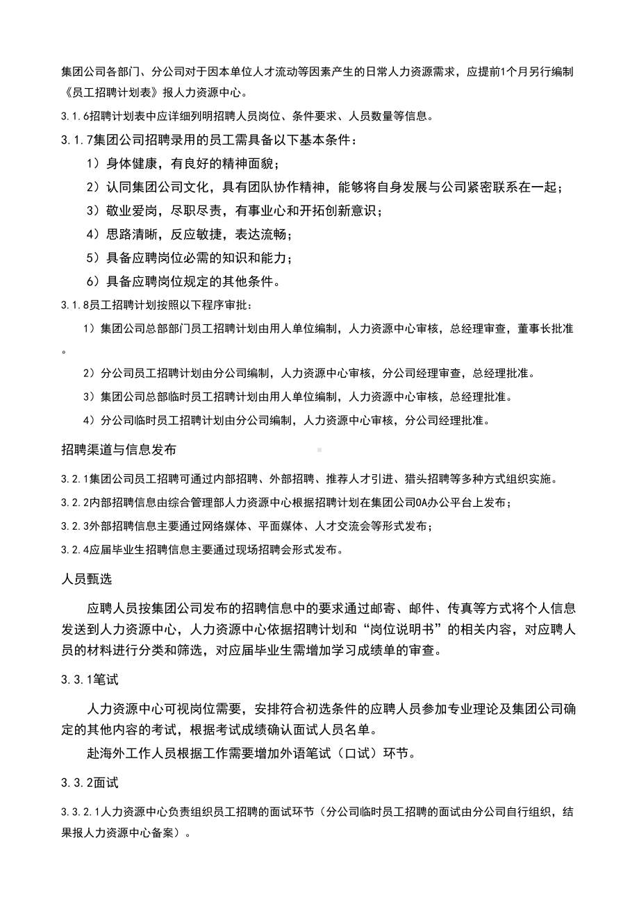 xx集团员工招聘管理制度(DOC 18页).doc_第2页