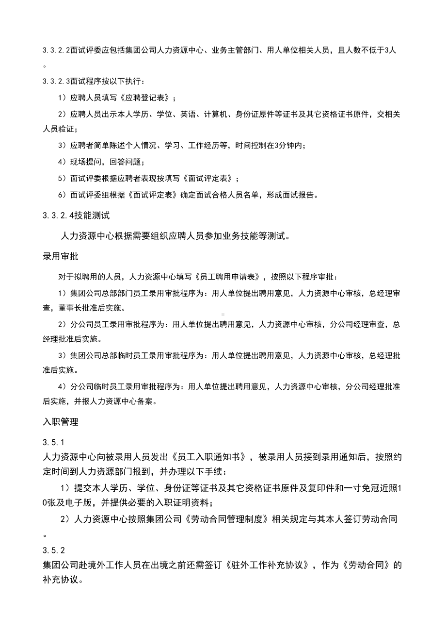 xx集团员工招聘管理制度(DOC 18页).doc_第3页