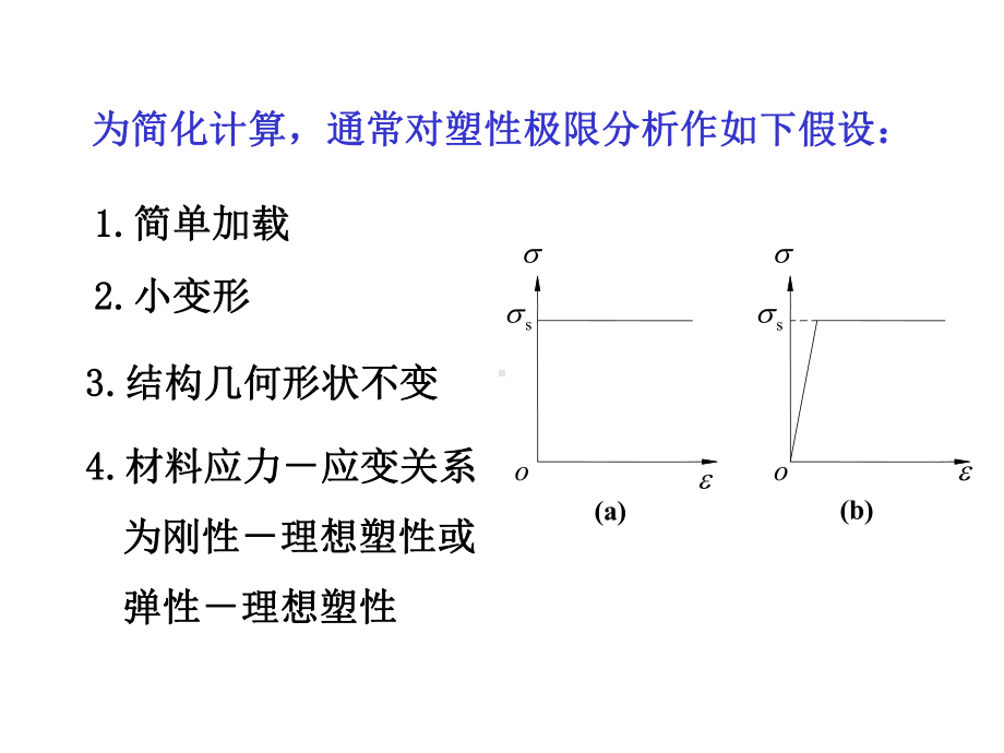 材料力学考虑材料塑性的极限分析课件.pptx_第3页