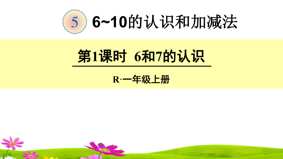 最新人教版一年级数学上册《6和7的认识》课件.ppt_第1页